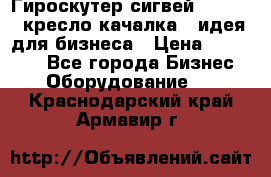 Гироскутер сигвей, segway, кресло качалка - идея для бизнеса › Цена ­ 154 900 - Все города Бизнес » Оборудование   . Краснодарский край,Армавир г.